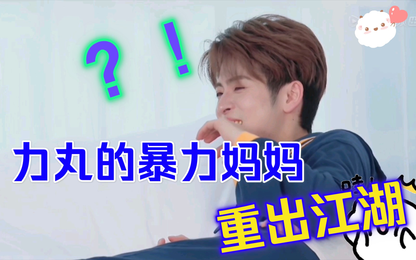 活动作品赞就丸了力丸的暴力妈妈重出江湖