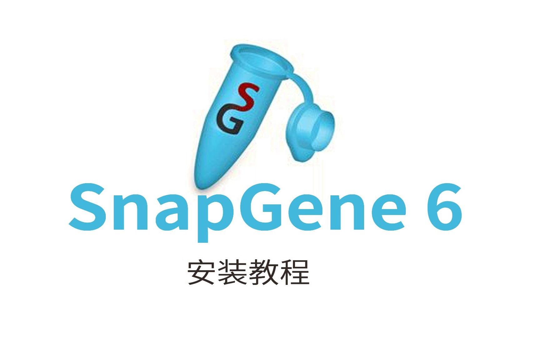 SnapGene苹果版6.0.2下载安装教程,三分钟教你哔哩哔哩bilibili