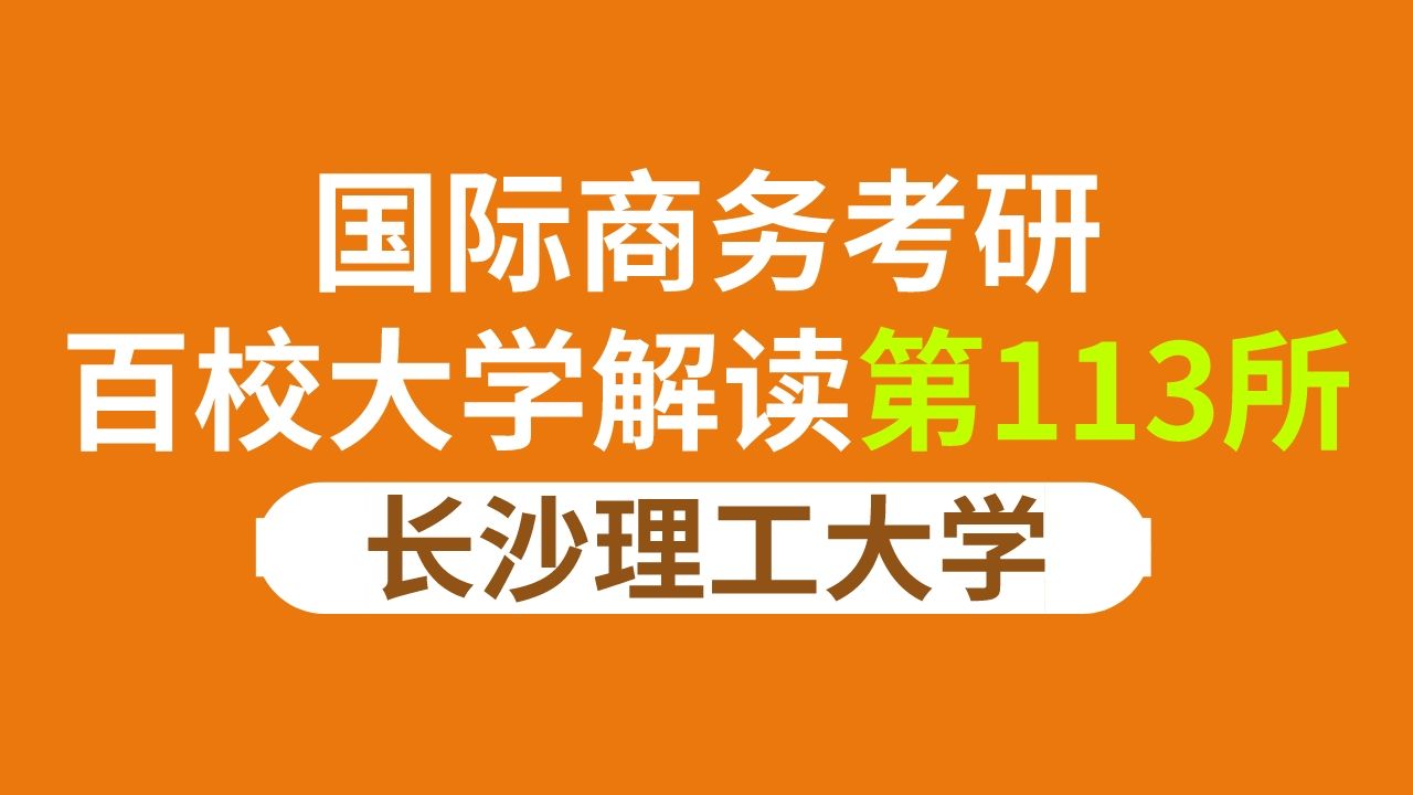 長沙理工大學國際商務考情分析及預測(434國際商務專業基礎參考書/24