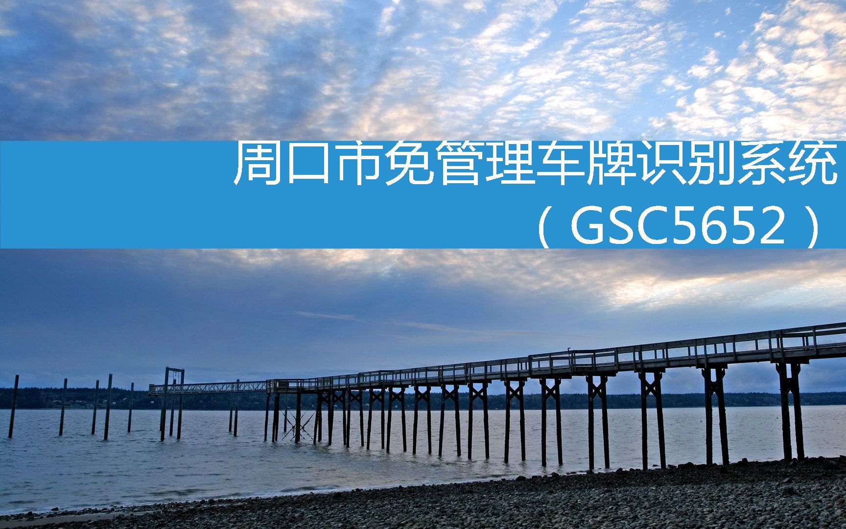 周口市免管理车牌识别系统(GSC5652) (2023年3月10日18时31分23秒已更新)哔哩哔哩bilibili