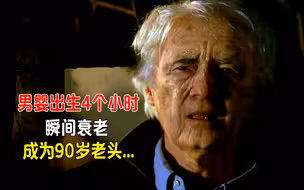男婴出生4个小时，瞬间衰老，成为90岁老头，医生崩溃！