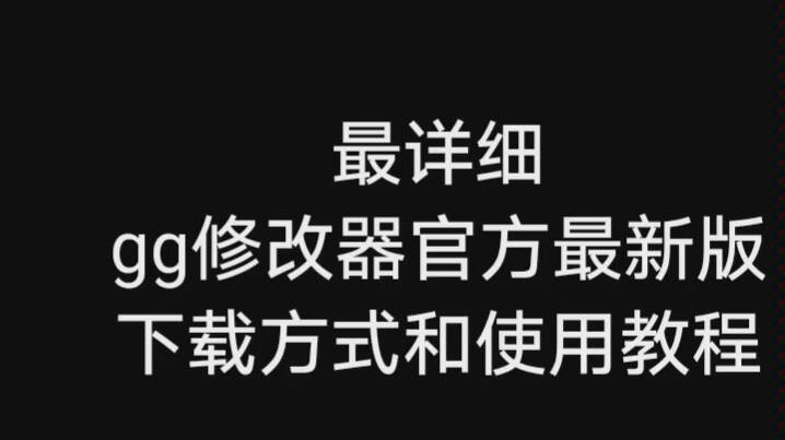 最详细!官方最新版gg修改器下载方式和使用教程,建议收藏~哔哩哔哩bilibili