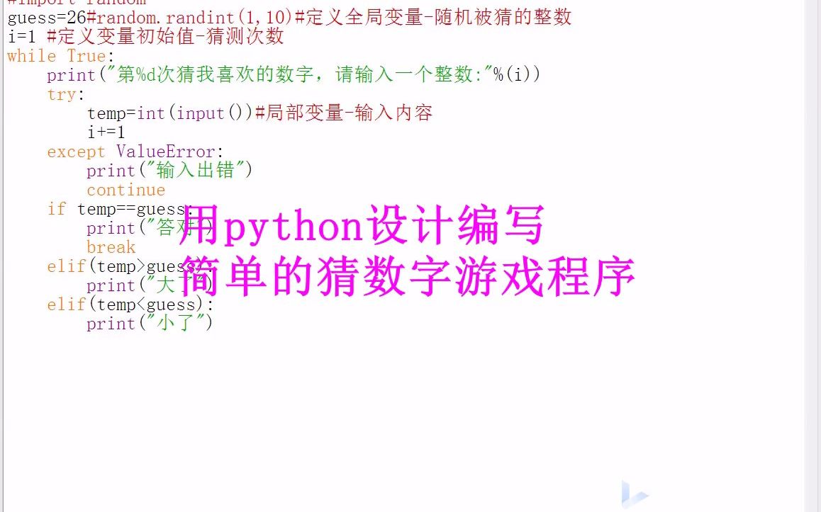 用python设计编写简单的猜数字游戏程序哔哩哔哩bilibili