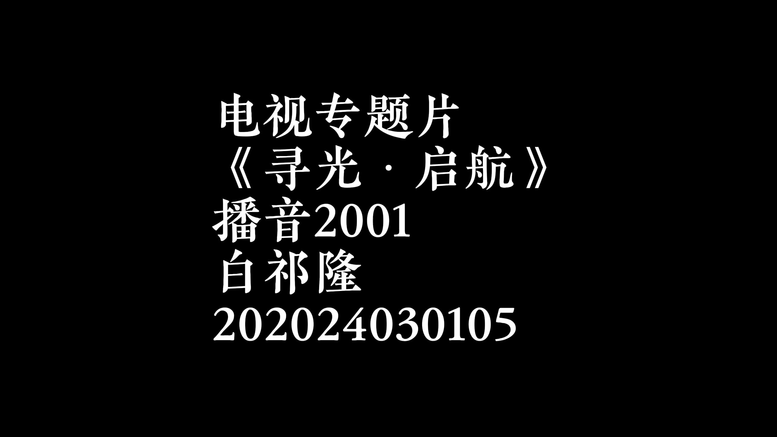 河南工业大学播音与主持艺术专业2024届毕业生设计作品电视专题片《寻光ⷥ行ꣀ‹202024030105白祁隆哔哩哔哩bilibili