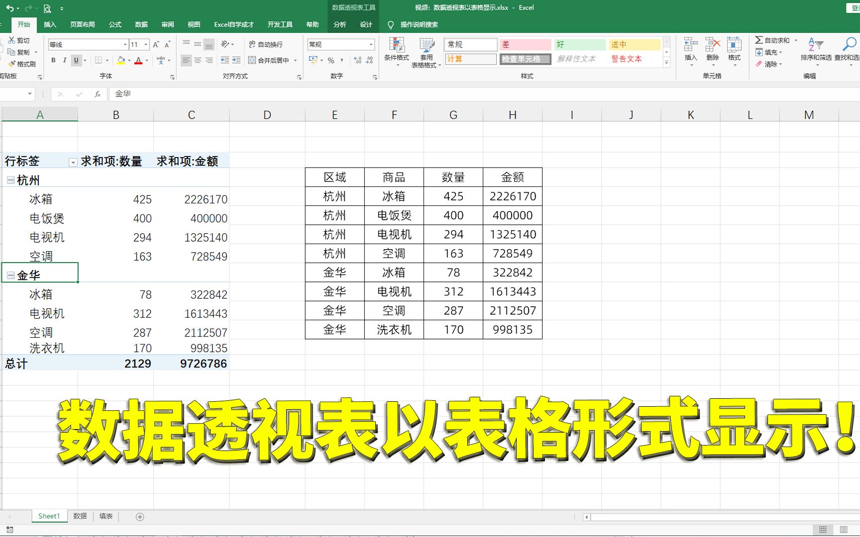 [图]Excel技巧：数据透视表以表格形式显示！