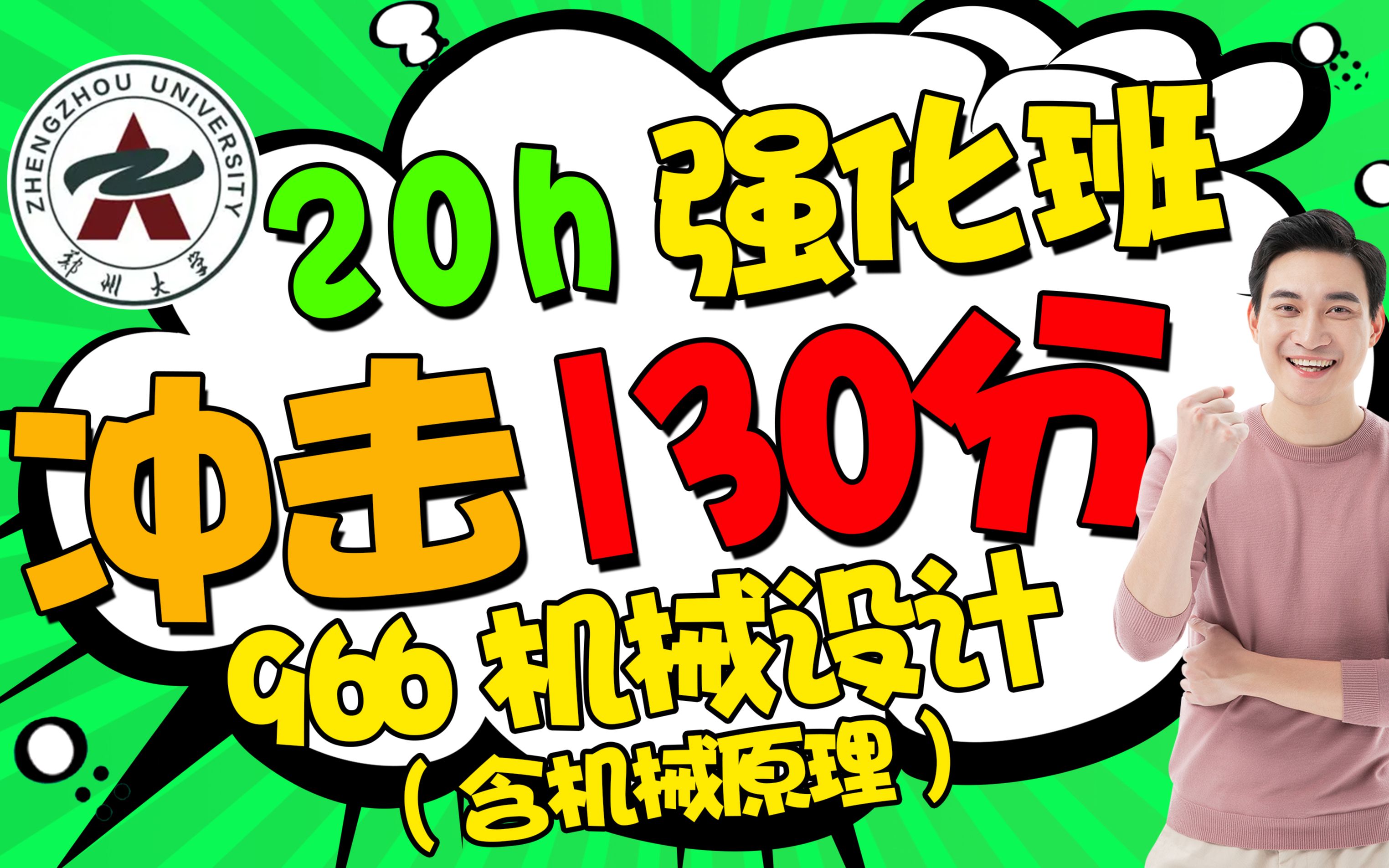 郑州大学机械设计考研郑大966机械设计考研真题经验【20h强化班】哔哩哔哩bilibili