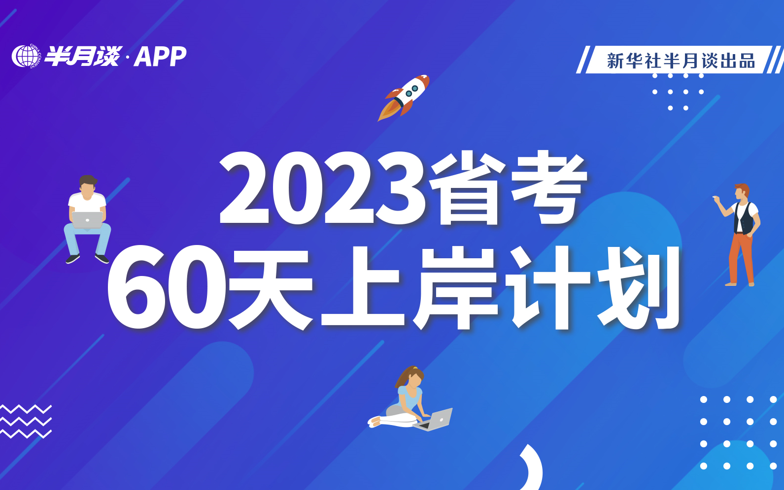 [图]2023省考60天上岸计划-言语【半月谈】