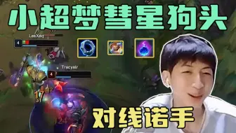 小超梦彗星狗头对线诺手：打架没啥意思我用彗星送你回家看看，让我发育一会