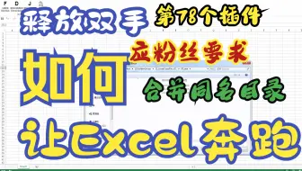 【Excel插件】合并同名目录下的文件 - 让Excel奔跑第2季第15讲第78个插件_递归聚拢同名文件夹取其交集
