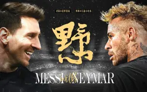 Download Video: 【内梅/Neymessi】野心 “以什么拥抱你，潮湿的喘息，还是剧烈的心跳”