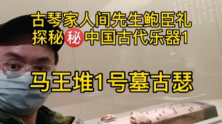 [图]马王堆1号墓古瑟#古琴 #历史 #博物馆 你知道古琴古瑟古筝的区别吗？#禅悟人生 #道家