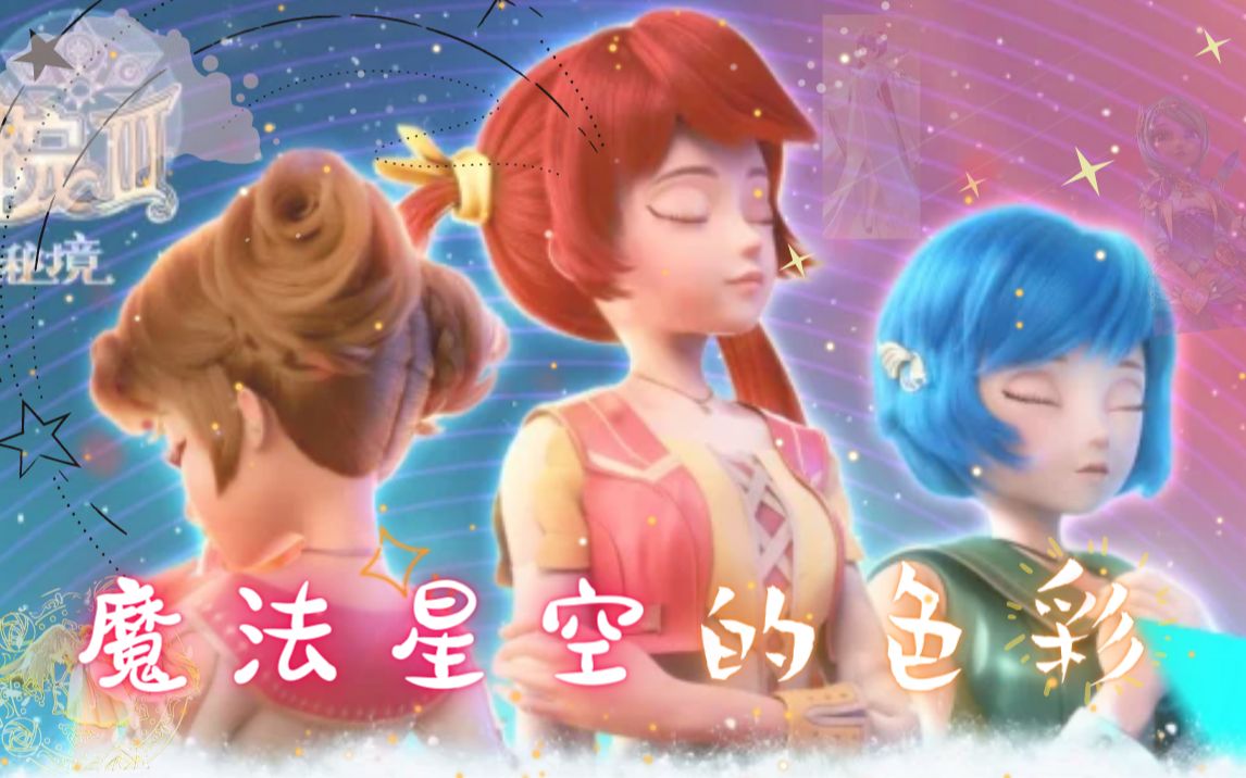 【Starry sky翻唱团】星学院魔法星空的色彩(除夕快乐)(甜妹翻唱)哔哩哔哩bilibili