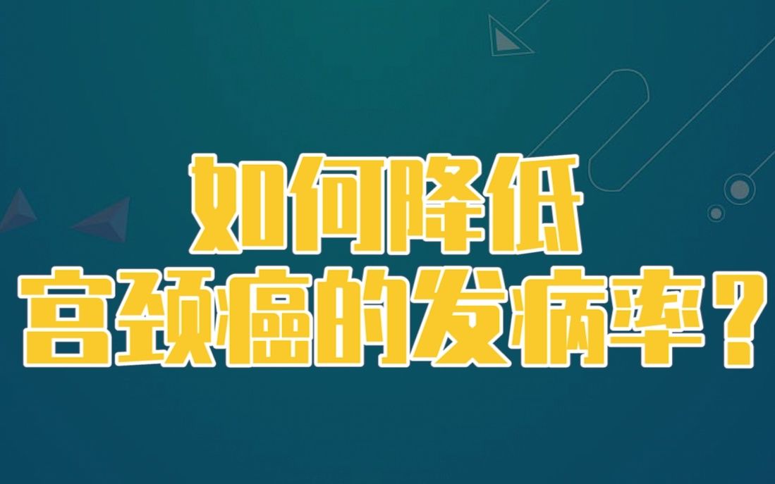 如何降低宫颈癌的发病率?哔哩哔哩bilibili