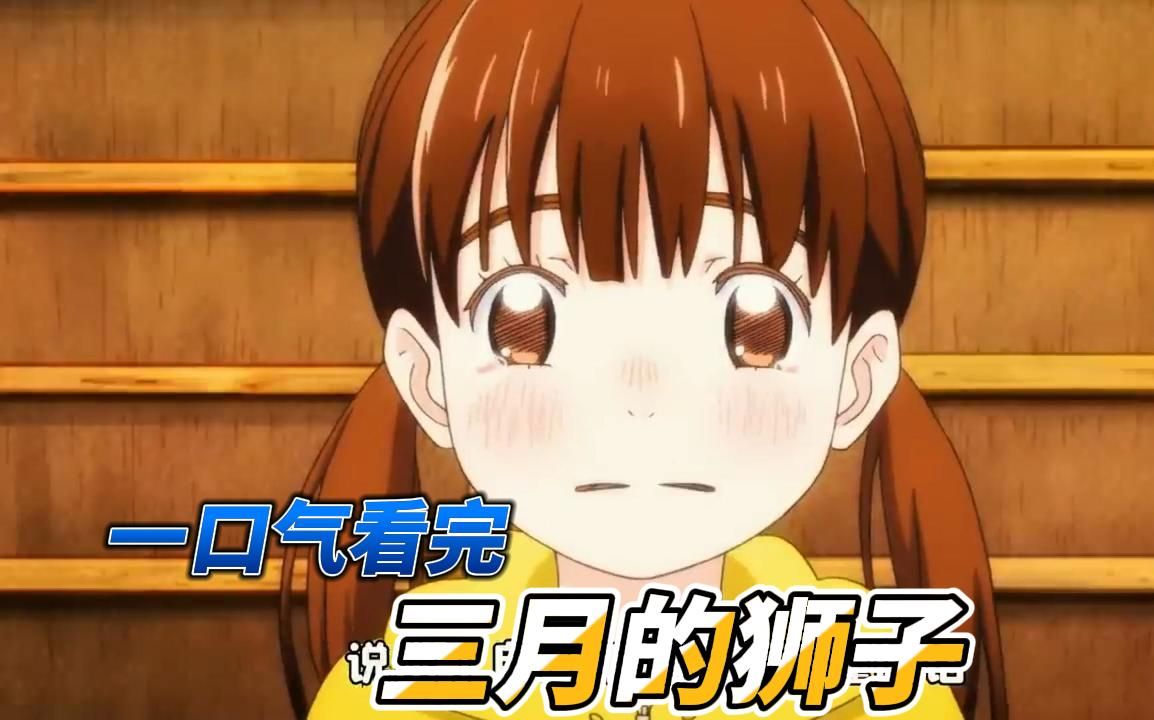 一口气看完 【三月的狮子】哔哩哔哩bilibili