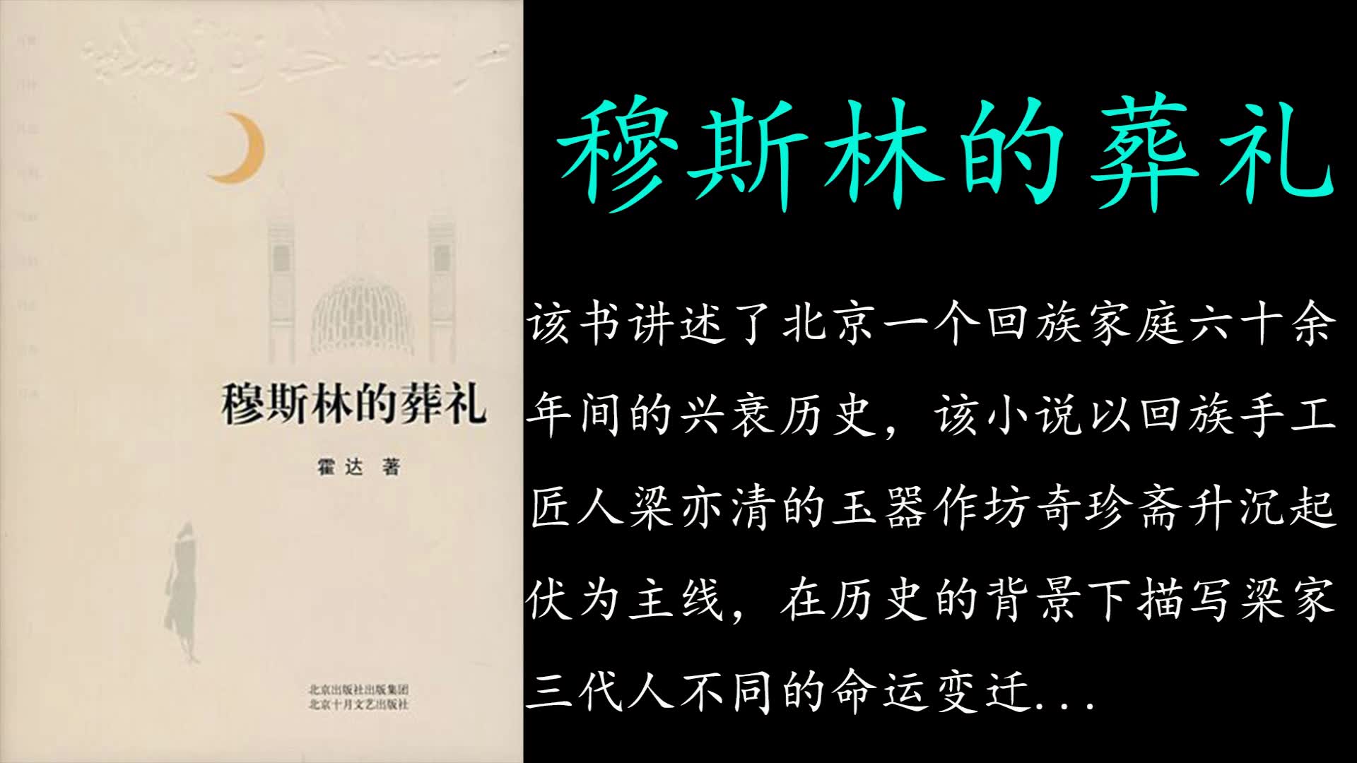 [图]缪斯林的葬礼》要讲述了一个回族大家庭史诗。主人工梁一清以前是回族底层的琢玉艺人。他有两个女儿，大女儿君璧和小女儿冰玉……