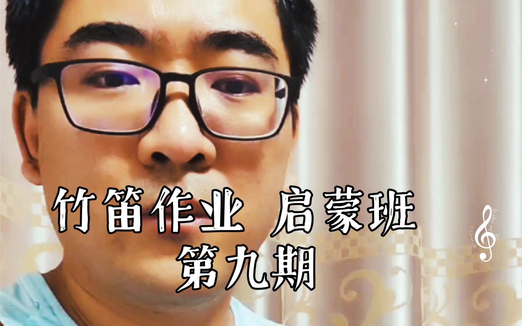 【跟江老师学竹笛30】竹笛作业 启蒙班 第九期 《欢乐颂》 吹奏 作业