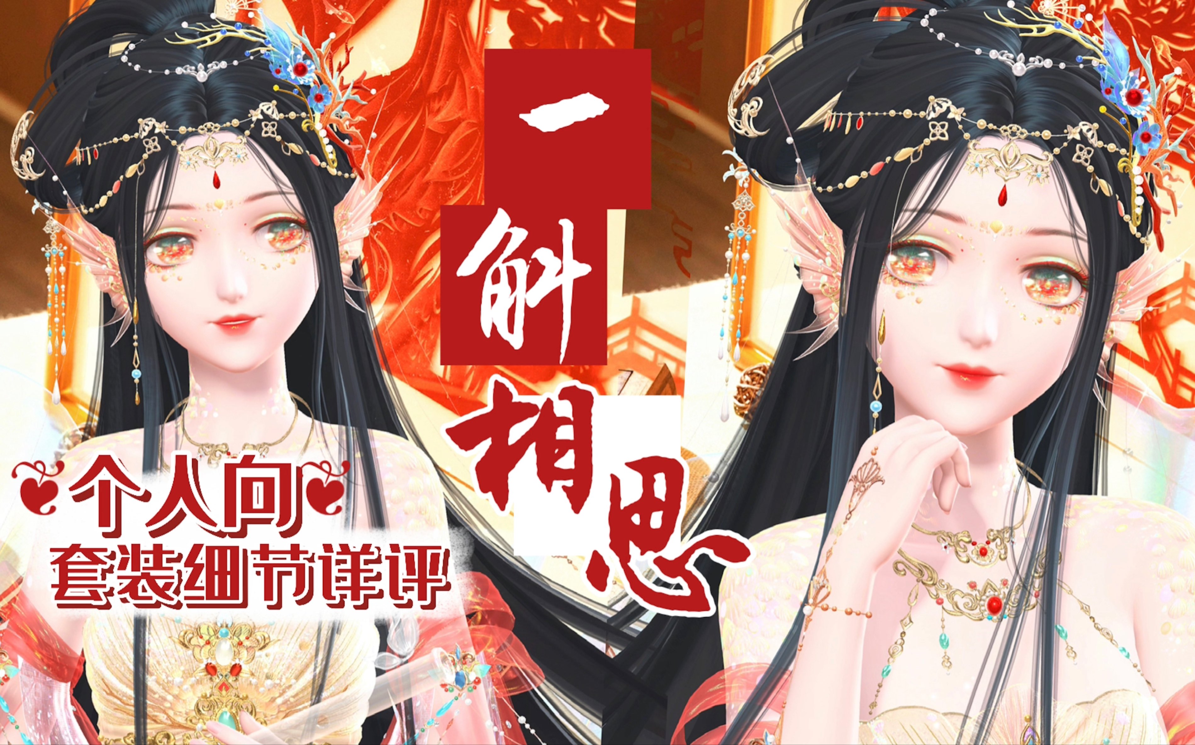 【闪耀暖暖】沧海月明珠有泪|一斛相思|个人向套装点评|设计师:汝音