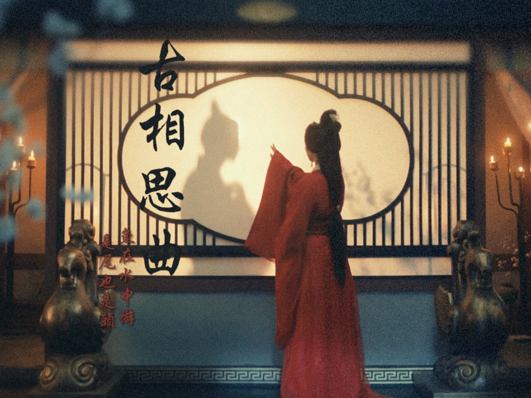 【古相思曲】"鱼在水中游,是尾也是头"