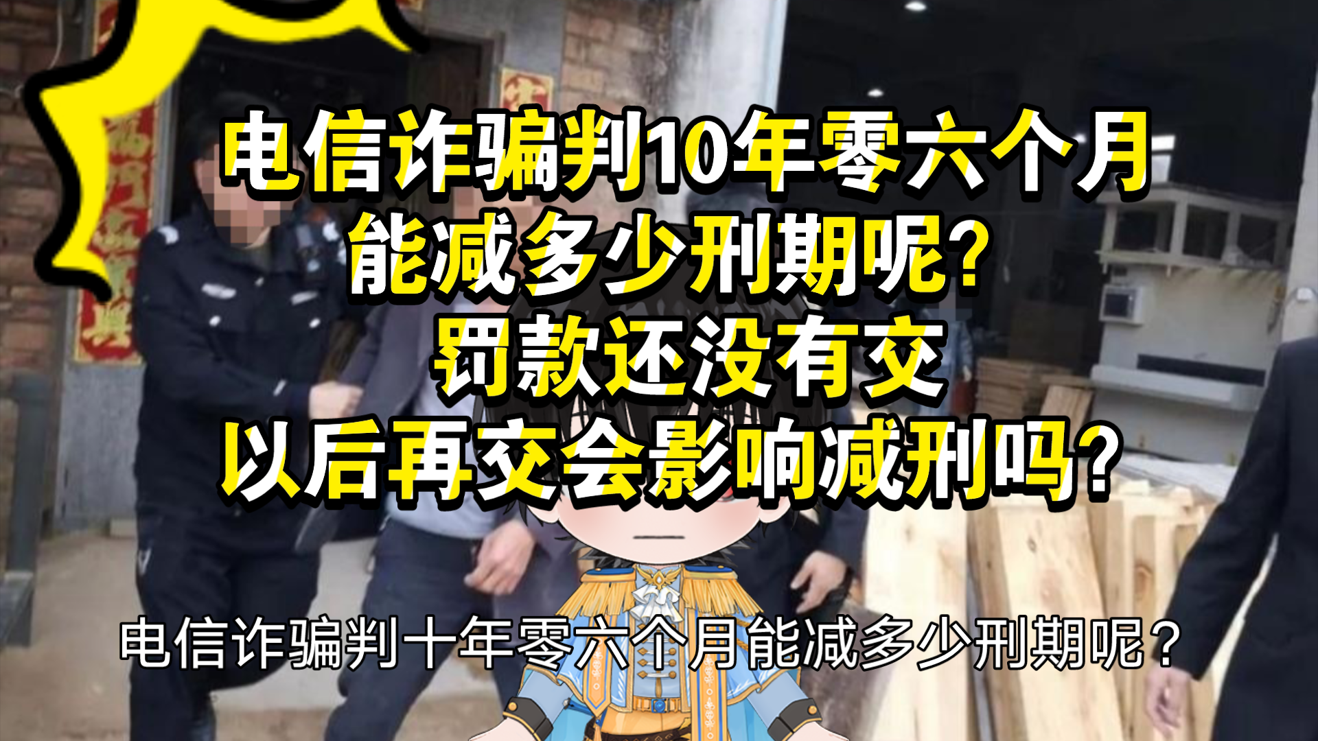 电信诈骗判10年零六个月,能减多少刑期呢?罚款还没有交,以后再交会影响减刑吗?哔哩哔哩bilibili