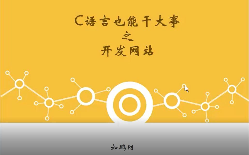 C语言开发网站 第七章:C语言连接MySQL哔哩哔哩bilibili