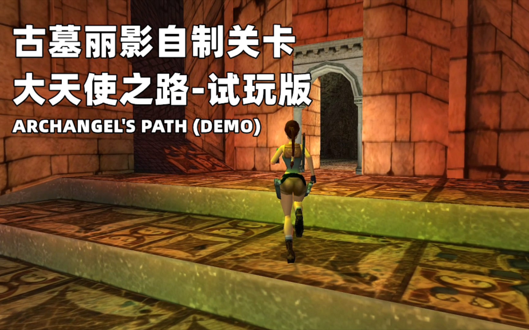 古墓丽影自制关卡《大天使之路-试玩版》Archangel's Path (Demo)