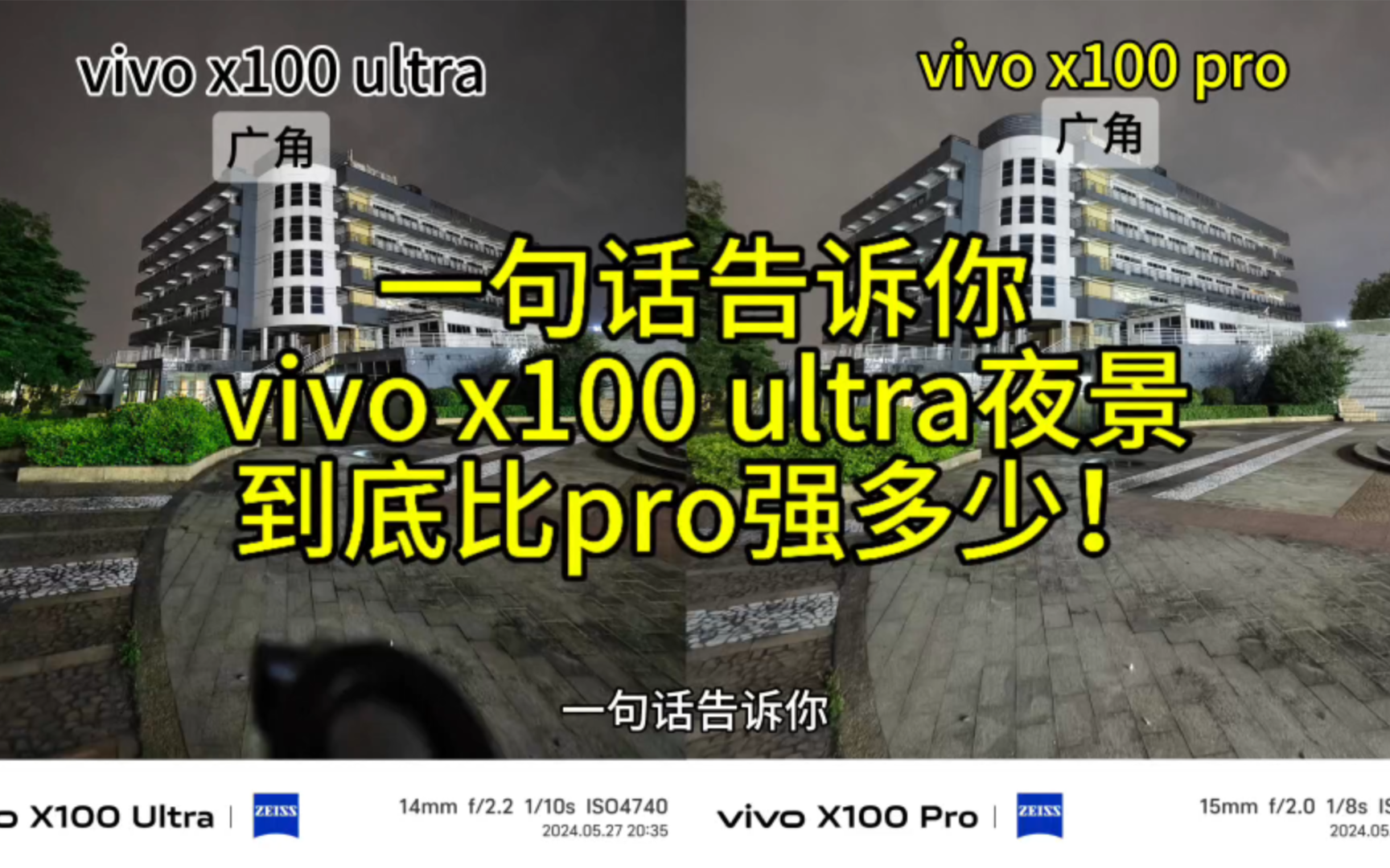 vivo x100ultra 夜景到底有多强?一句话告诉你比pro强多少!哔哩哔哩bilibili