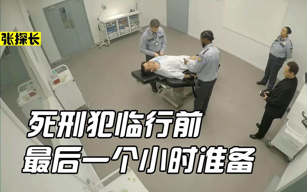 死刑犯的最后一个小时 - 哔哩哔哩