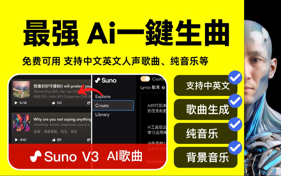 免费Ai工具 最强 Ai歌曲 Suno V3一键生曲秒杀天籁 |支持中文英文歌曲|纯音乐|背景音乐哔哩哔哩bilibili