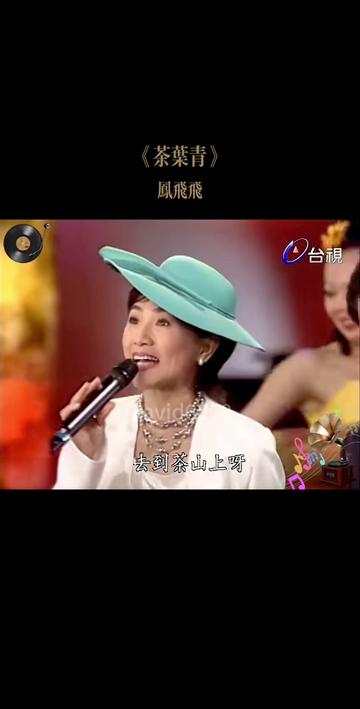 [图]凤飞飞演唱的经典国语歌曲《茶叶青》