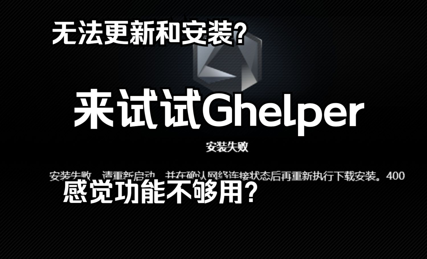 ghelper如何和奥创一起使用、更新、解决报错、卸载哔哩哔哩bilibili