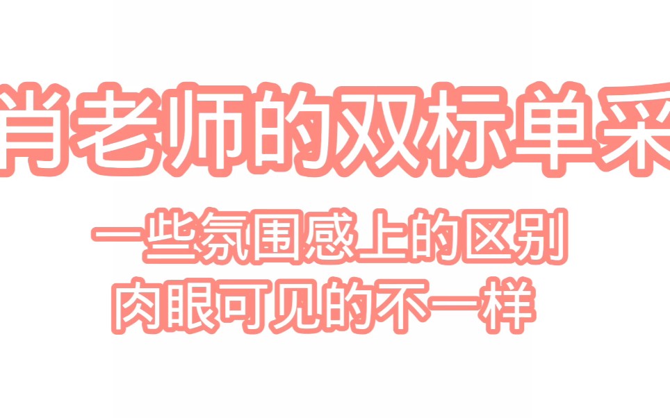 「博君一肖」之肖老师的双标单采!一些氛围感上的区别!哔哩哔哩bilibili