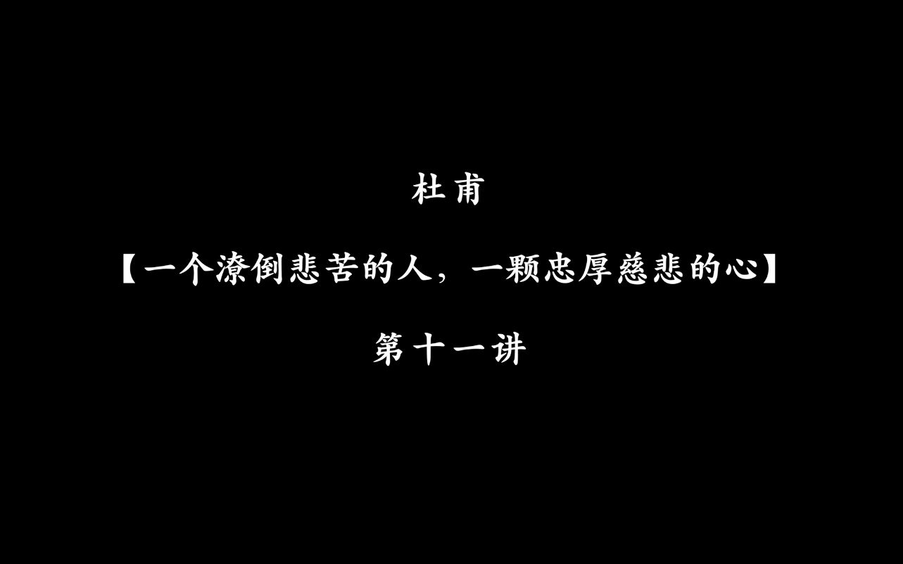 [图]众神雅集【杜甫】第十一讲Du Fu EP11：一个潦倒悲苦的人，一颗忠厚慈悲的心