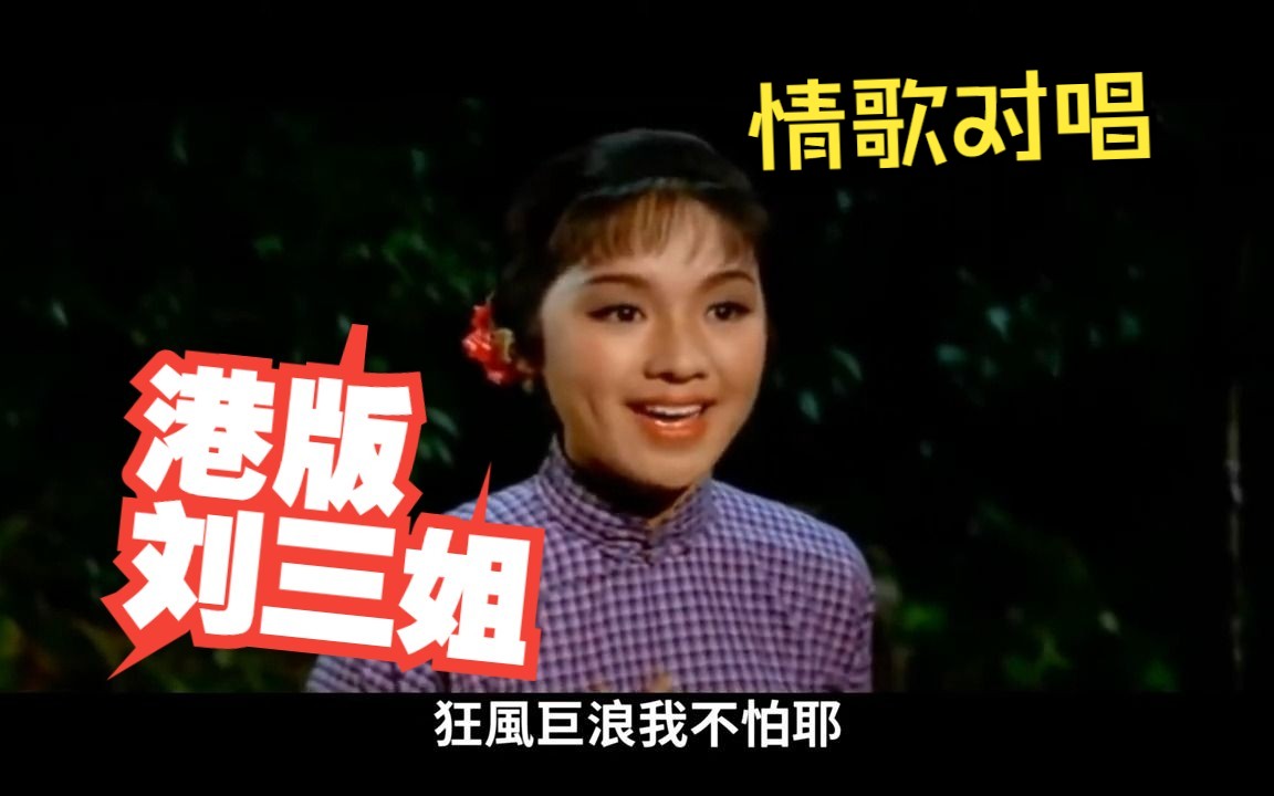 港版刘三姐《野姑娘》李菁 凌云 (精彩对歌片段)(1966年邵氏电影)哔哩哔哩bilibili