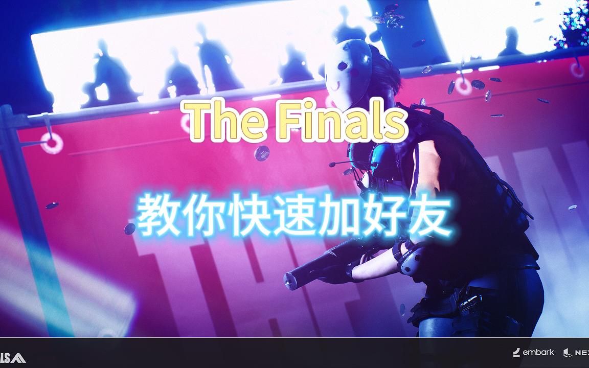 The Finals 教你快速加好友哔哩哔哩bilibili