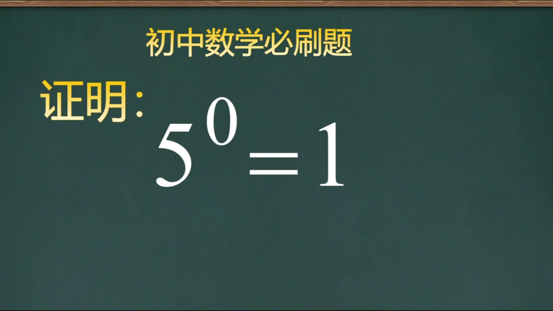 初中数学经典证明题,0次幂为什么值为1.哔哩哔哩bilibili