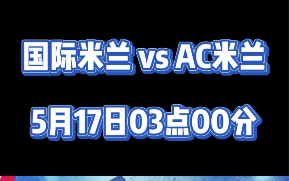 国际米兰 vs AC米兰  5月17日03点00分哔哩哔哩bilibili