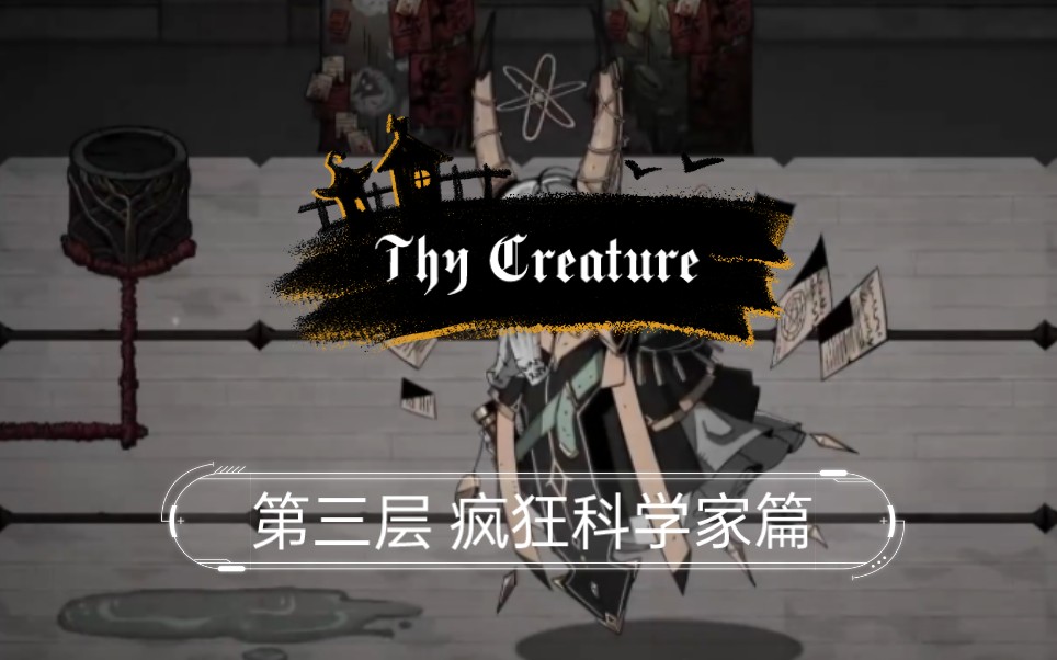 [图]Thy Creature 正式版 第3层 疯狂科学家篇 先把所有未知探索完 p2