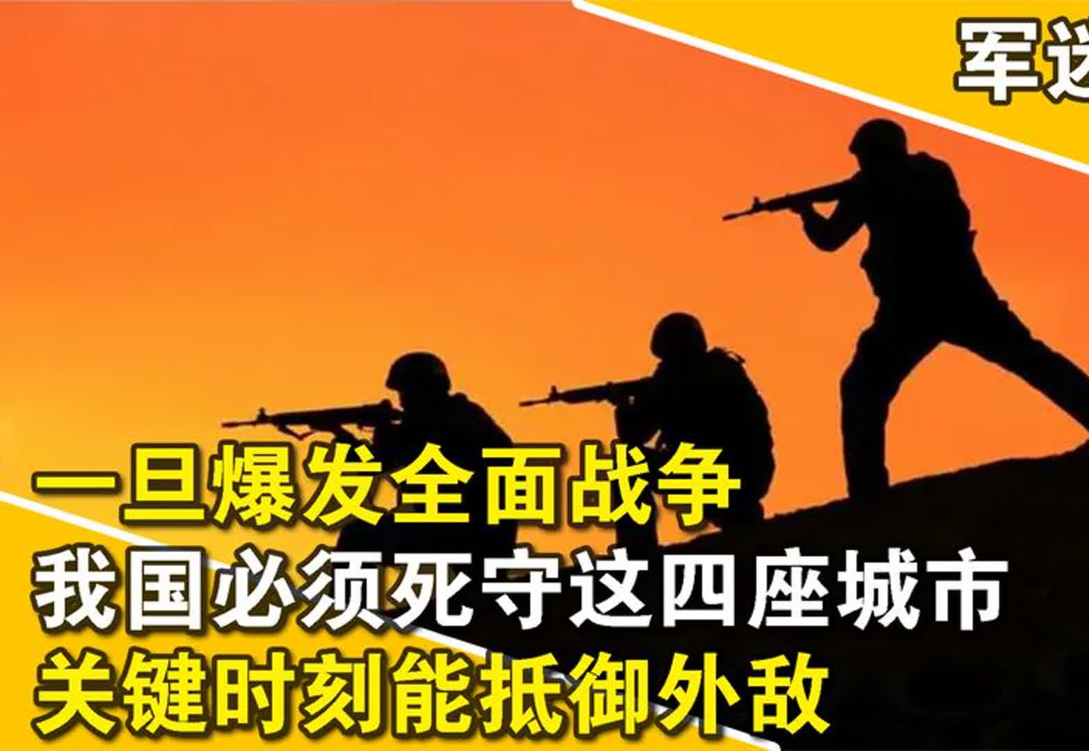 一旦爆发全面战争,我国必须死守这四座城市,关键时刻能抵御外敌哔哩哔哩bilibili