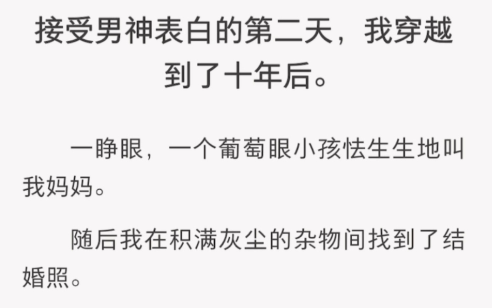 [图]接受男神表白的第二天，我穿越到了十年后……《十年剧情》短篇小说