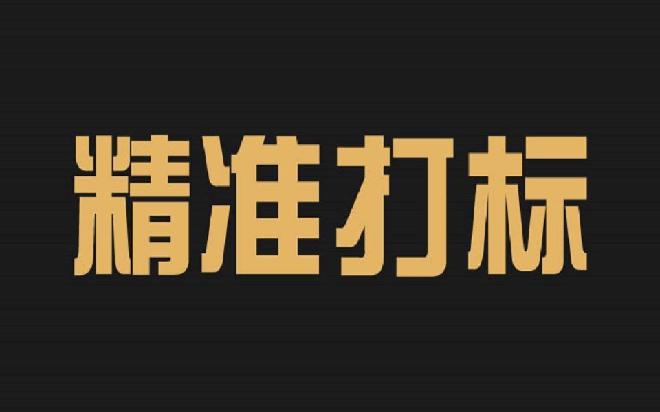 淘宝补单平台 精准打标放单平台哔哩哔哩bilibili