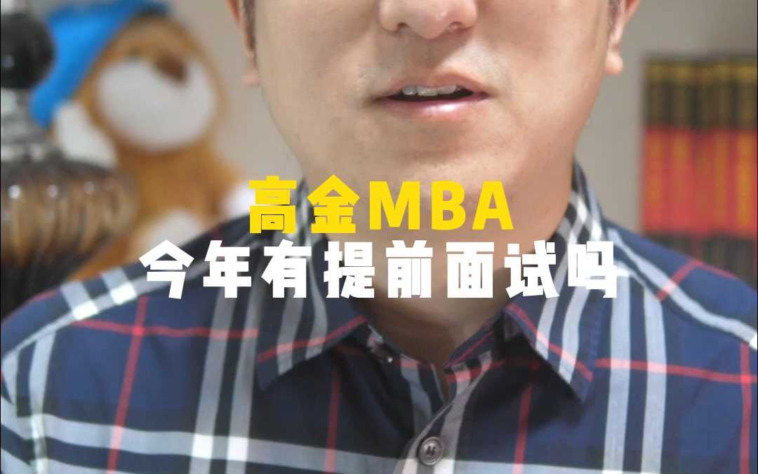 高金MBA今年有提前面试吗?哔哩哔哩bilibili