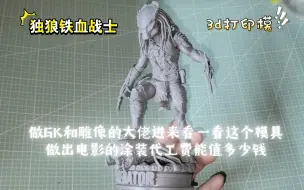 Скачать видео: 铁血战士 AVP2 独狼 混血地台 3d打印模 制作头皮发麻的