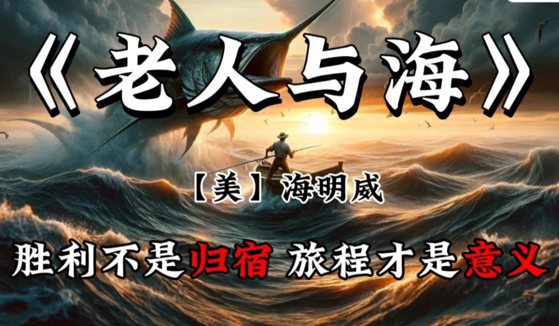 《老人与海》: 人可以被毁灭，但不可以被打败！