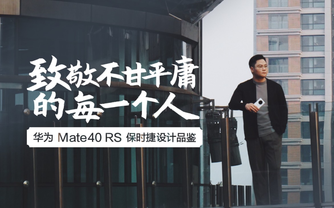 致敬不甘平庸的每一個人——華為 mate40 rs 保時捷設計 品鑑