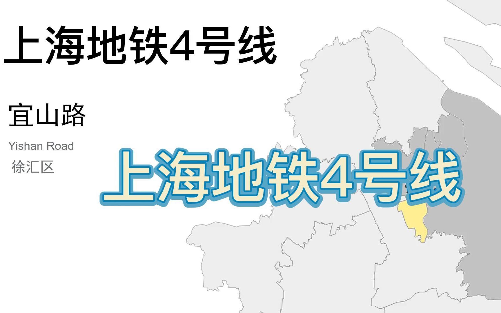 【真实线路】上海地铁4号线(上海唯一地铁环线,05年开通,沿途徐汇、黄浦、浦东、静安、普陀、长宁、杨浦各区,途经上海体育馆、上海火车站、中山...