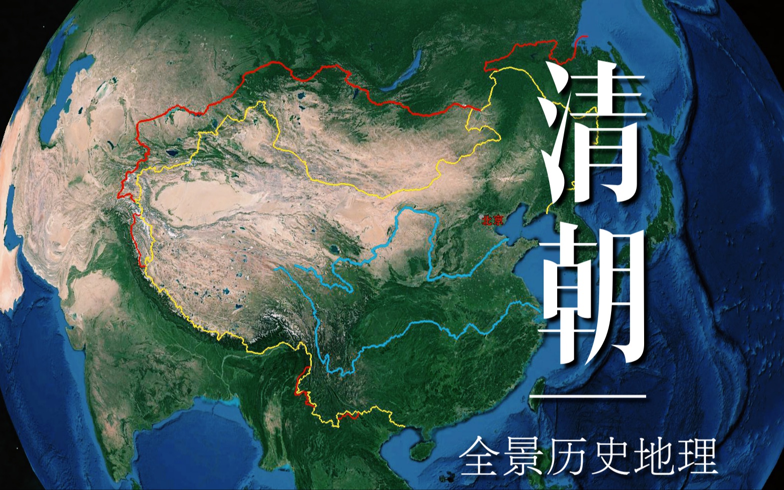 [图]【中国地理】俄国是如何一步步将清朝肢解，外东北、外西北、外蒙古还能回来吗？