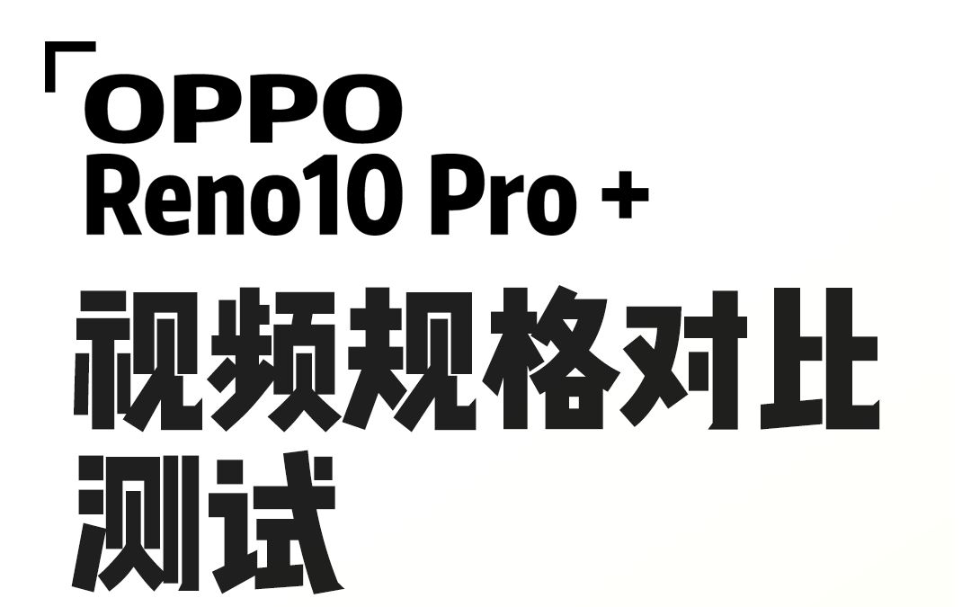 视界之窗 大千世界 OPPO Reno10 Pro + 视频录制对比测试哔哩哔哩bilibili