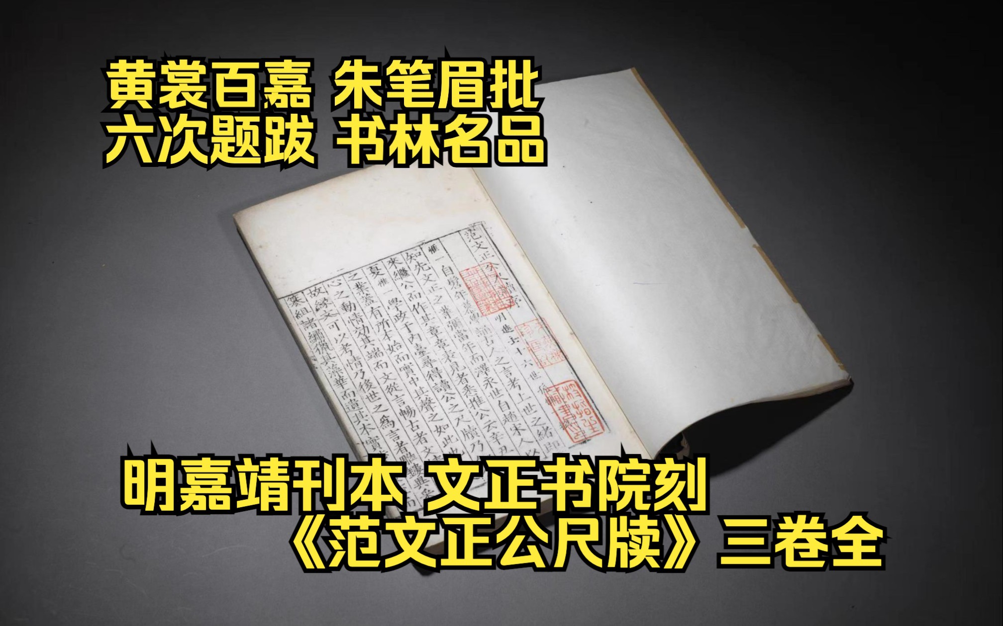 黄裳百嘉 朱笔眉批 六次题跋 书林名品 明嘉靖刊本 文正书院刻《范文正公尺牍》三卷全(叶祖仁、黄裳递藏并以元板通校)哔哩哔哩bilibili