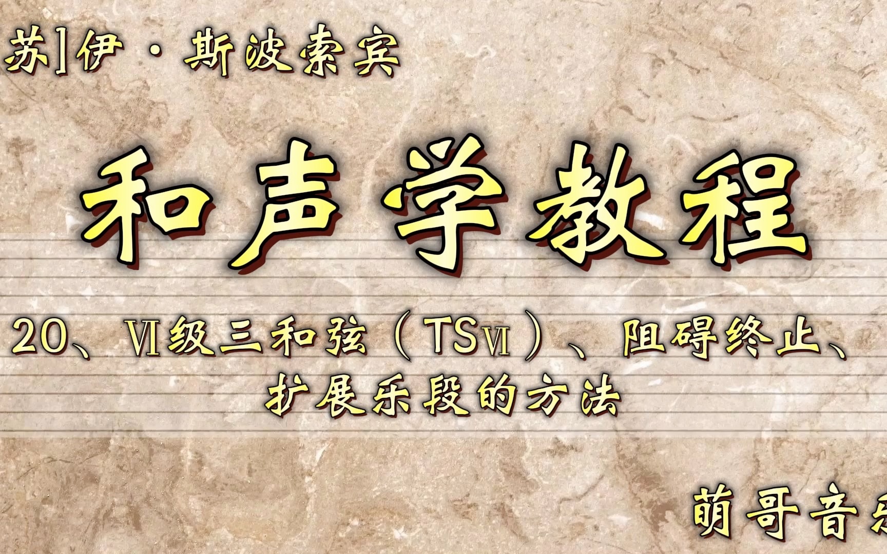 [图]和声学教程，第20章，VI级三和弦(TSVI)、阻碍终止、扩展乐段的方法