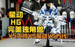 Download Video: 星动HG完美独角兽高达评测！星动VS魔动VS大班VS万代！等了这么久，到底如何？还有独角兽全家桶蓄势待发？